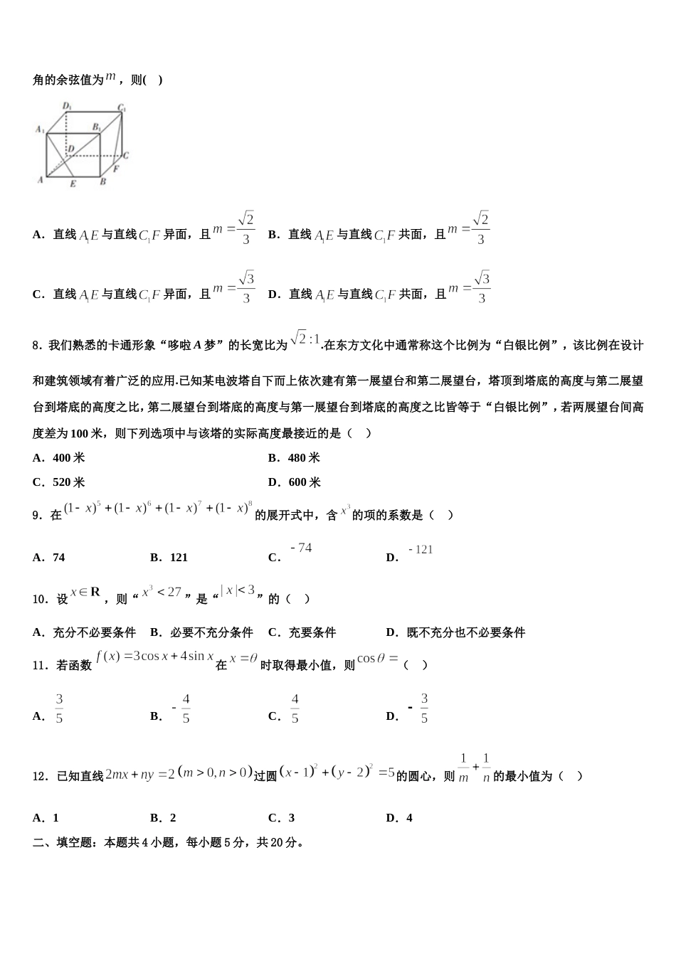 2023-2024学年甘肃省兰州市兰炼一中数学高三上期末检测试题含解析_第2页