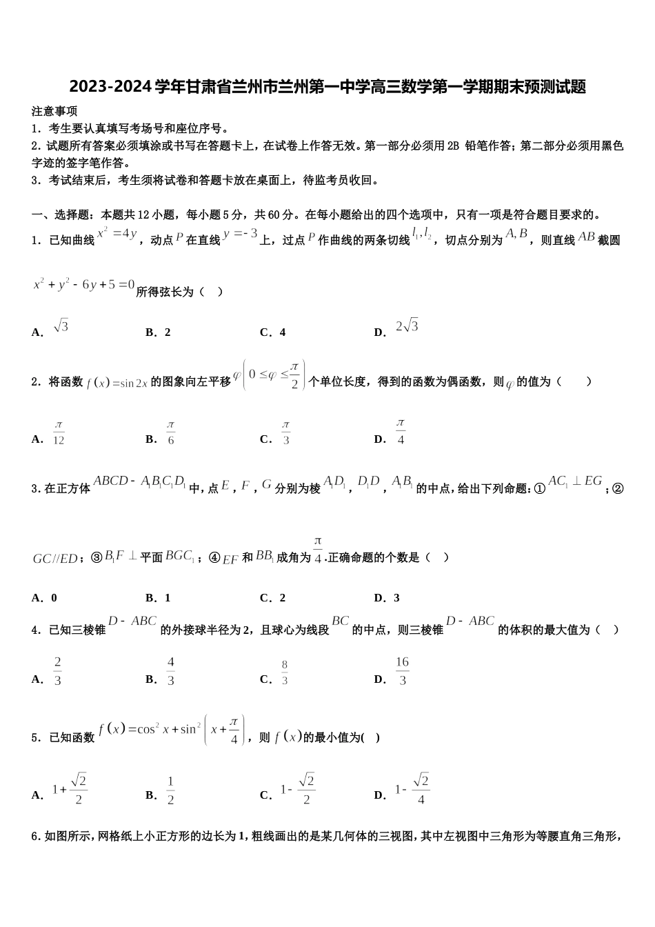 2023-2024学年甘肃省兰州市兰州第一中学高三数学第一学期期末预测试题含解析_第1页