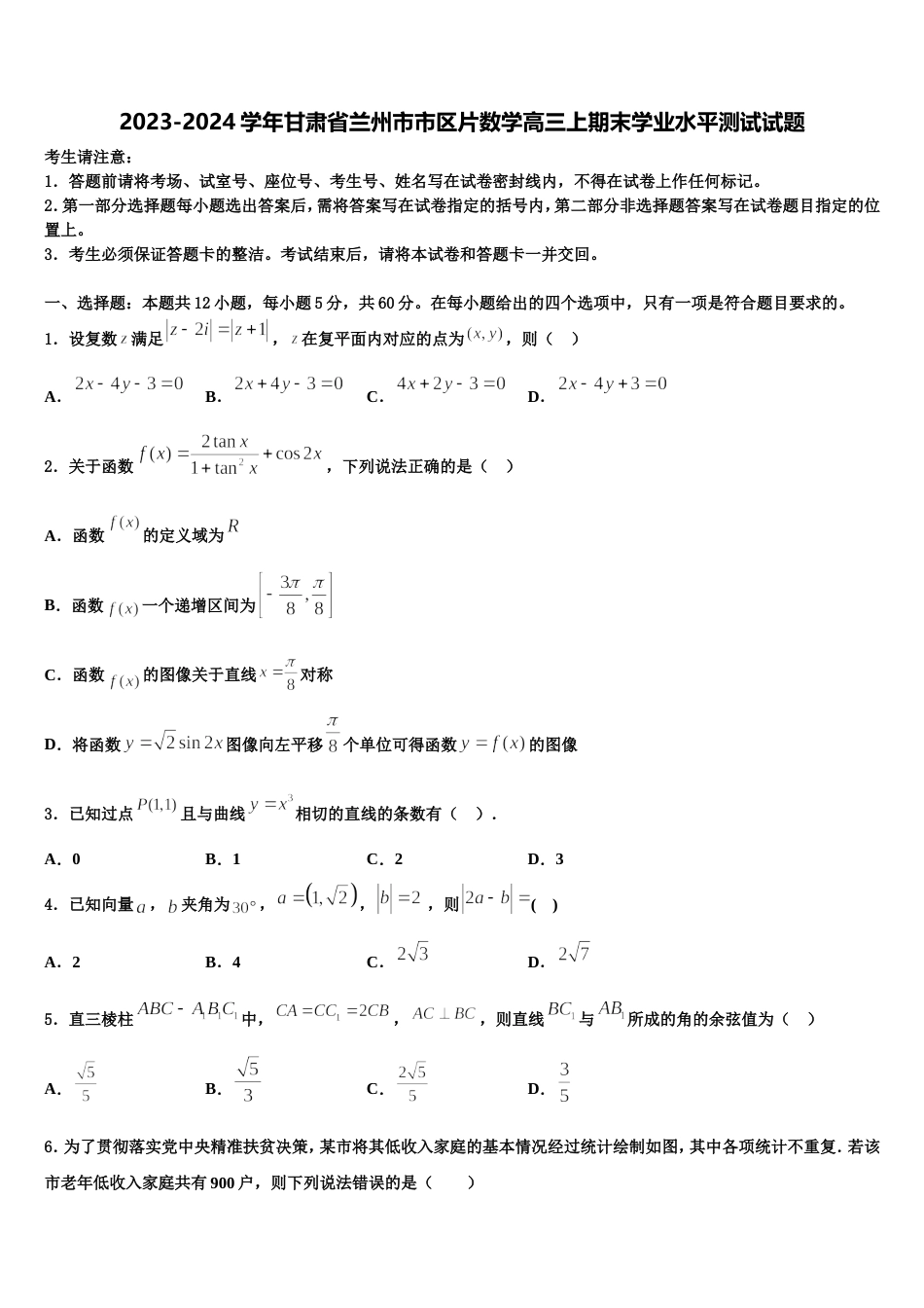 2023-2024学年甘肃省兰州市市区片数学高三上期末学业水平测试试题含解析_第1页