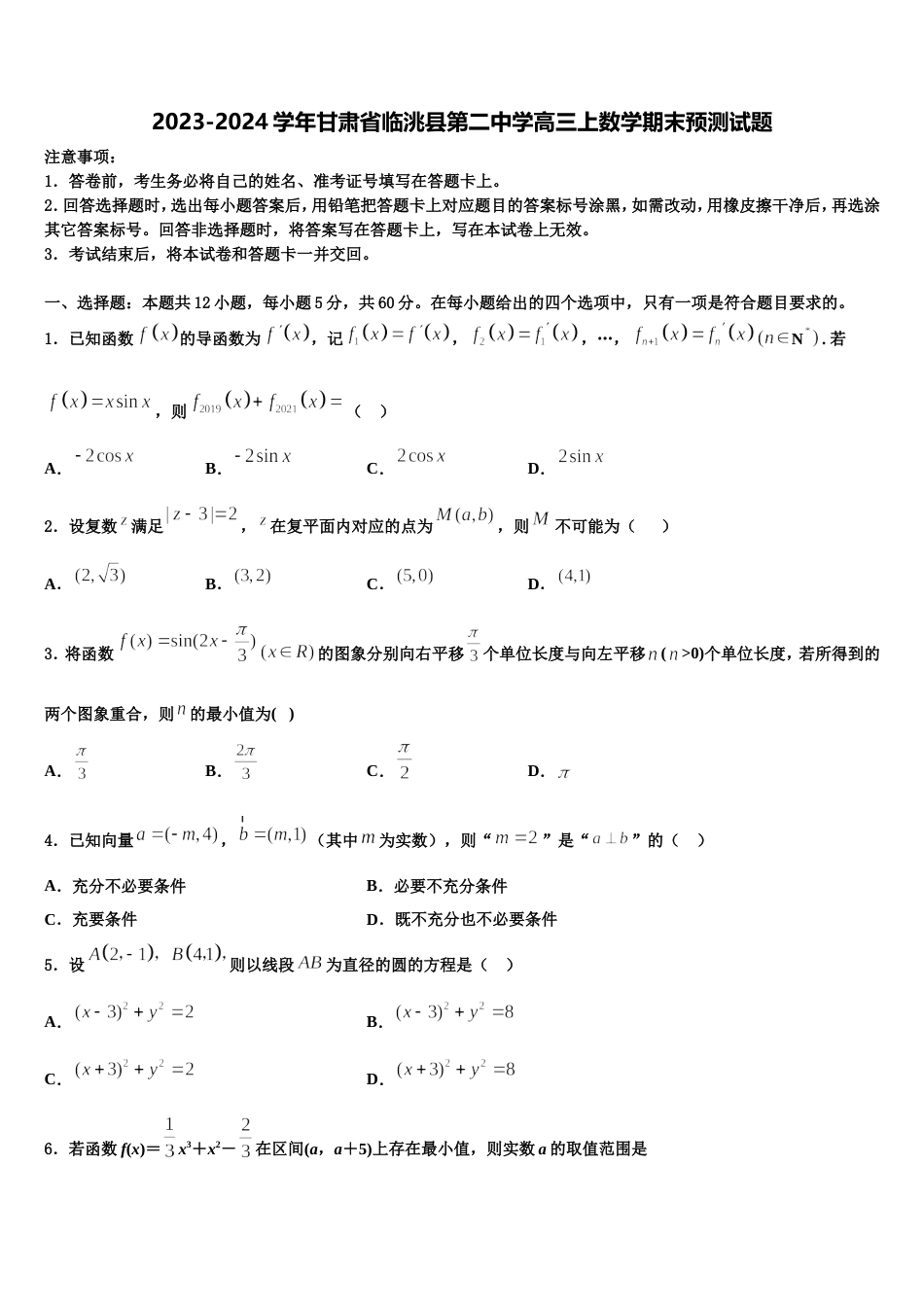 2023-2024学年甘肃省临洮县第二中学高三上数学期末预测试题含解析_第1页