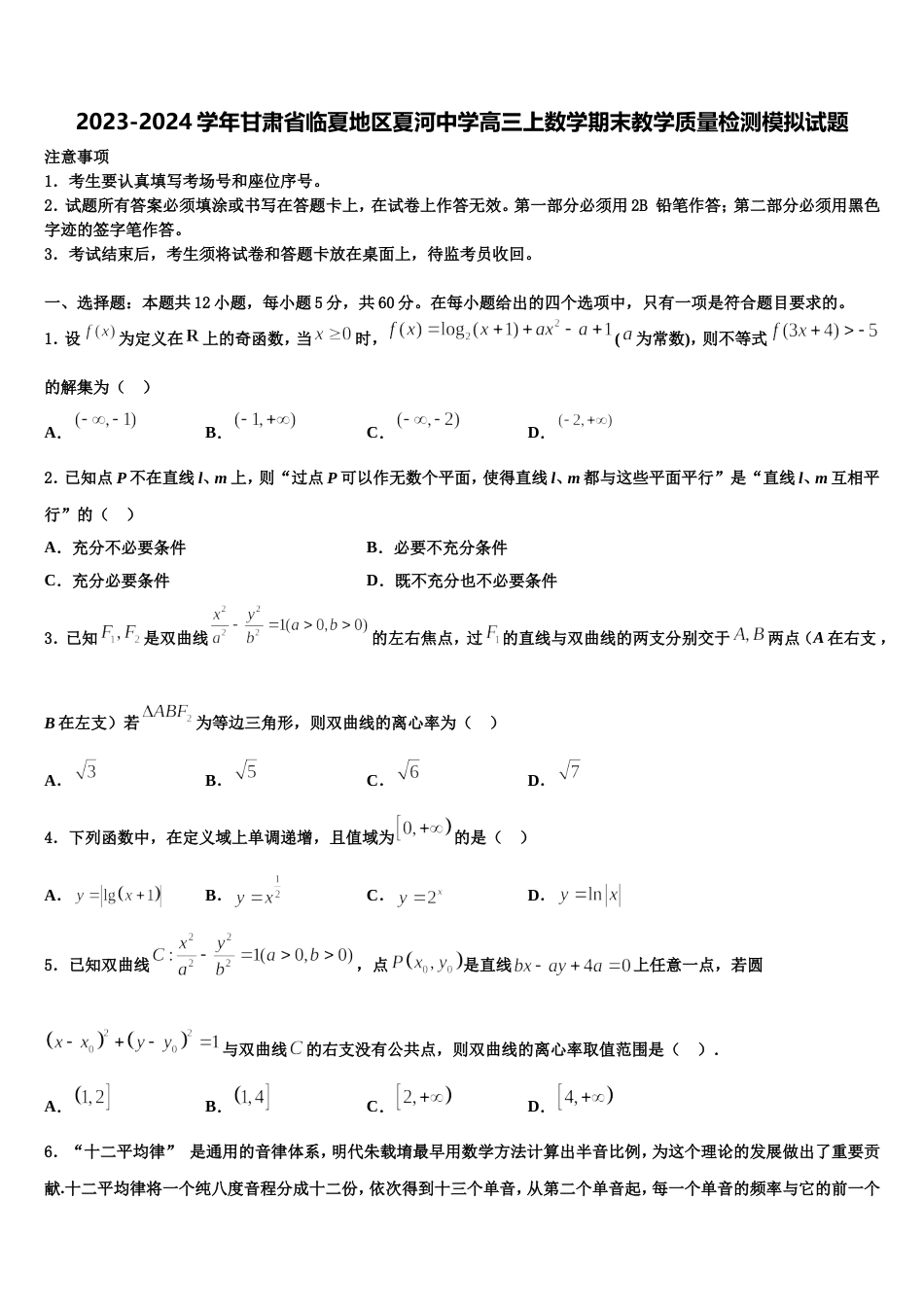 2023-2024学年甘肃省临夏地区夏河中学高三上数学期末教学质量检测模拟试题含解析_第1页