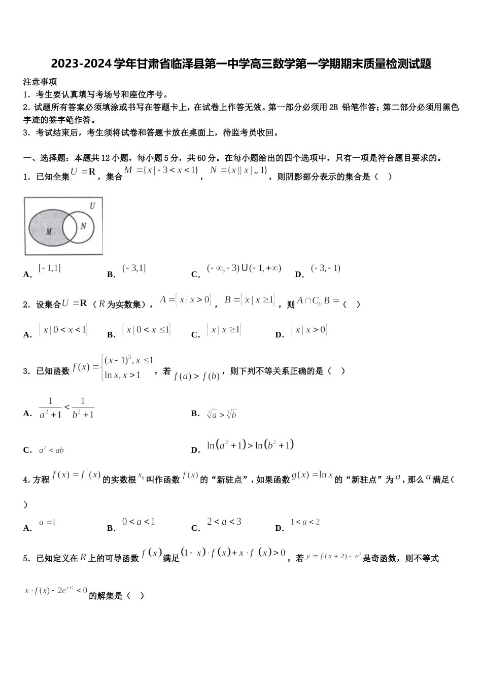 2023-2024学年甘肃省临泽县第一中学高三数学第一学期期末质量检测试题含解析_第1页