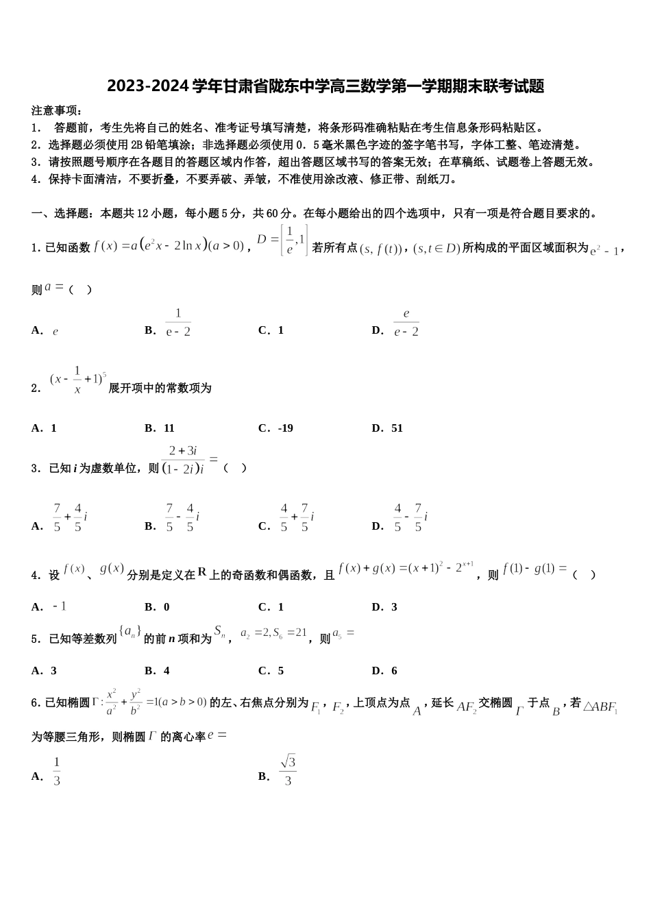 2023-2024学年甘肃省陇东中学高三数学第一学期期末联考试题含解析_第1页