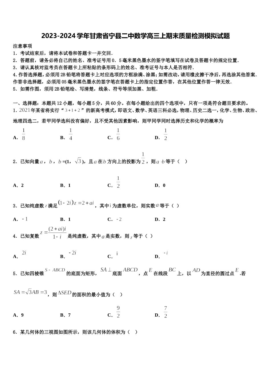 2023-2024学年甘肃省宁县二中数学高三上期末质量检测模拟试题含解析_第1页