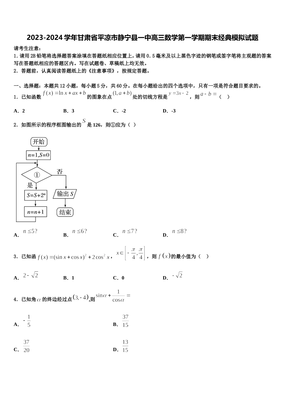 2023-2024学年甘肃省平凉市静宁县一中高三数学第一学期期末经典模拟试题含解析_第1页