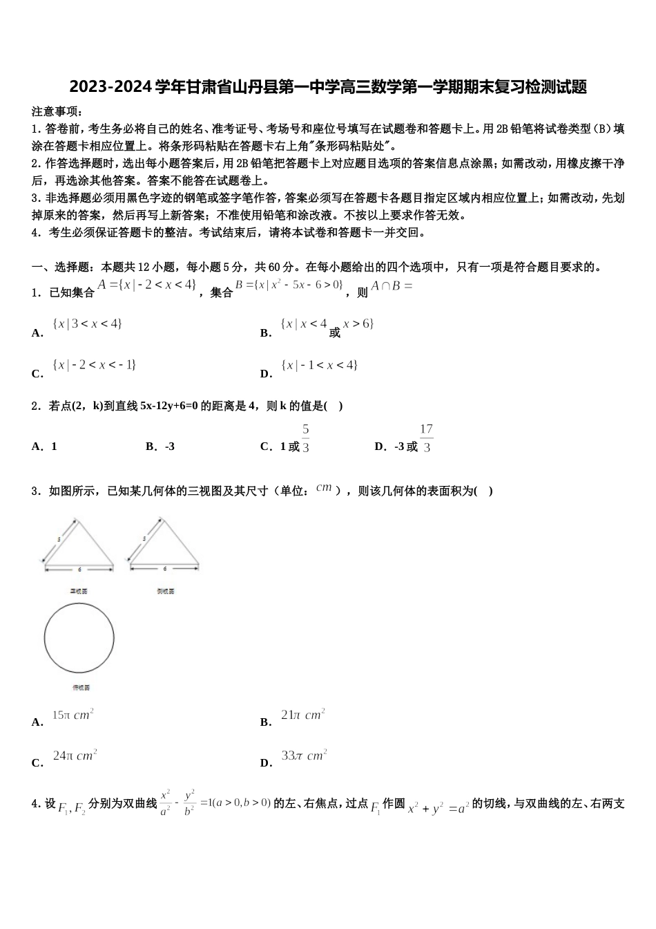 2023-2024学年甘肃省山丹县第一中学高三数学第一学期期末复习检测试题含解析_第1页