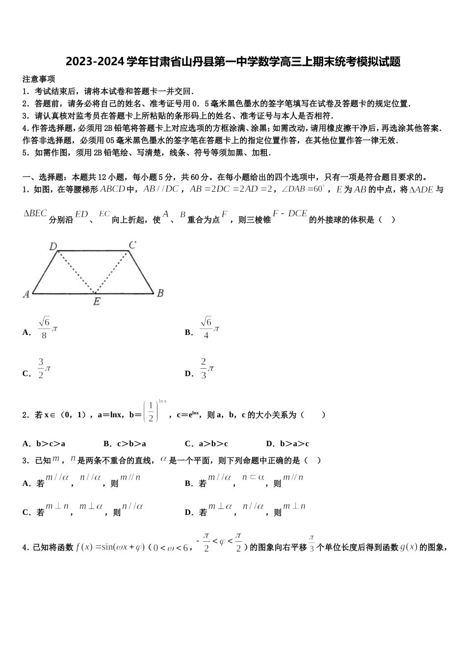 2023-2024学年甘肃省山丹县第一中学数学高三上期末统考模拟试题含解析_第1页