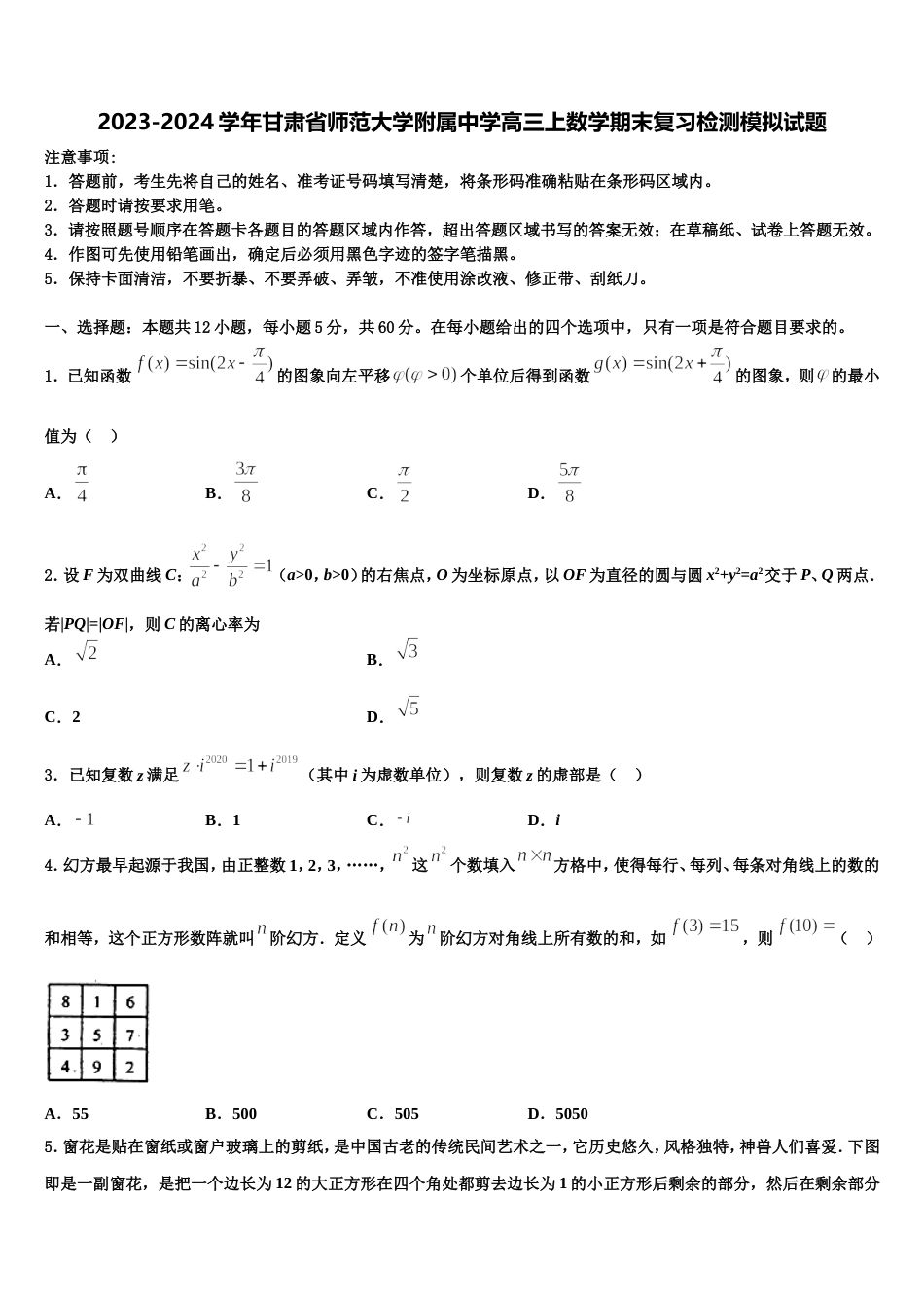 2023-2024学年甘肃省师范大学附属中学高三上数学期末复习检测模拟试题含解析_第1页