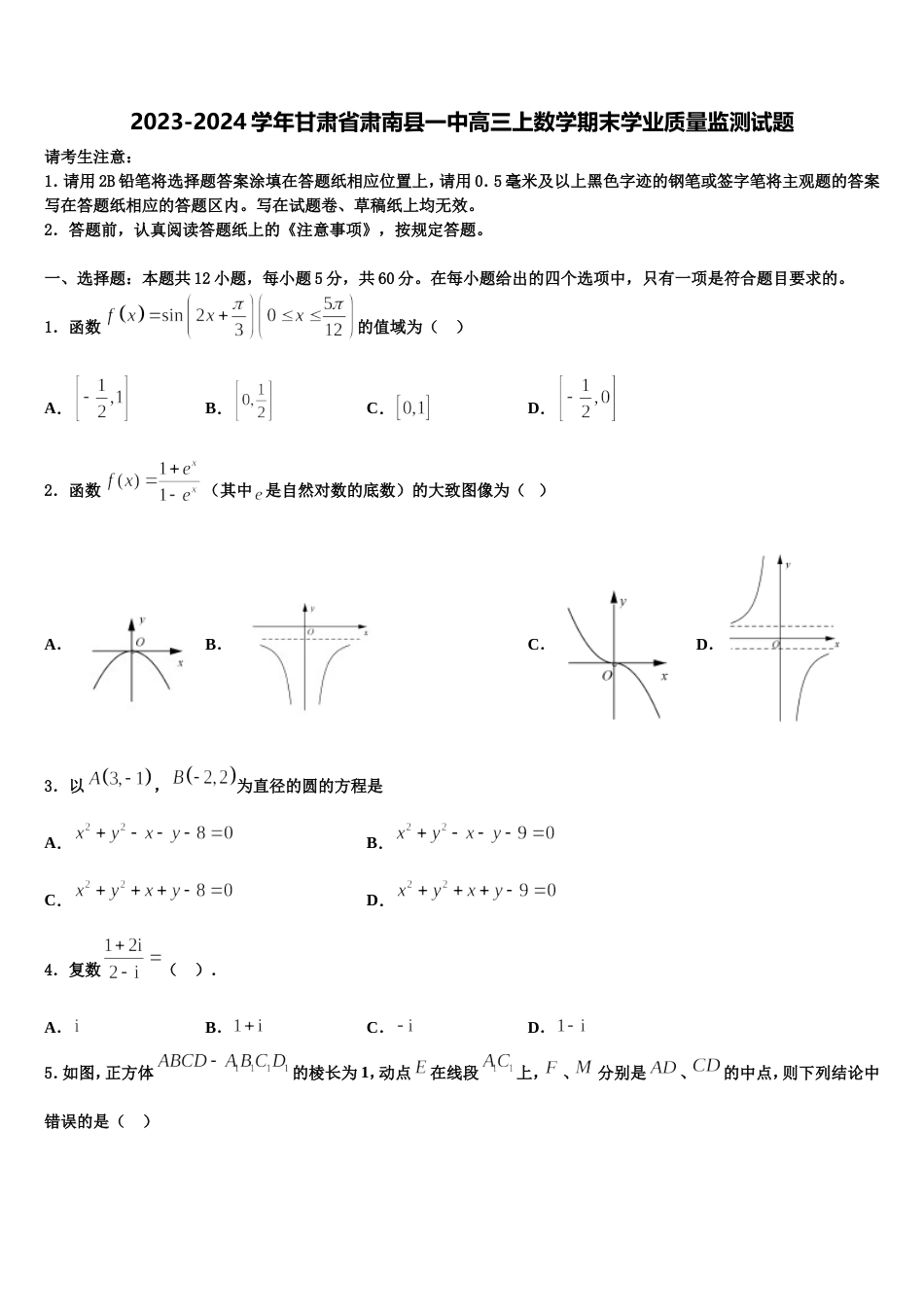 2023-2024学年甘肃省肃南县一中高三上数学期末学业质量监测试题含解析_第1页