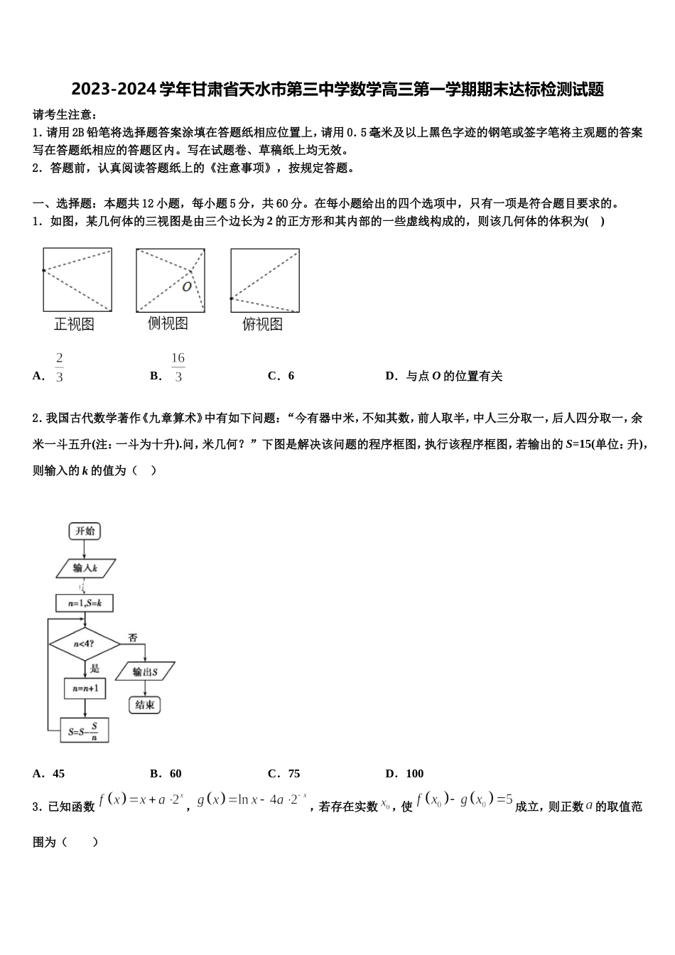 2023-2024学年甘肃省天水市第三中学数学高三第一学期期末达标检测试题含解析_第1页