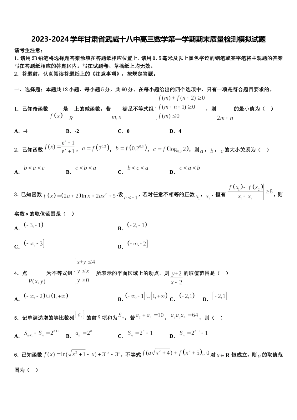 2023-2024学年甘肃省武威十八中高三数学第一学期期末质量检测模拟试题含解析_第1页