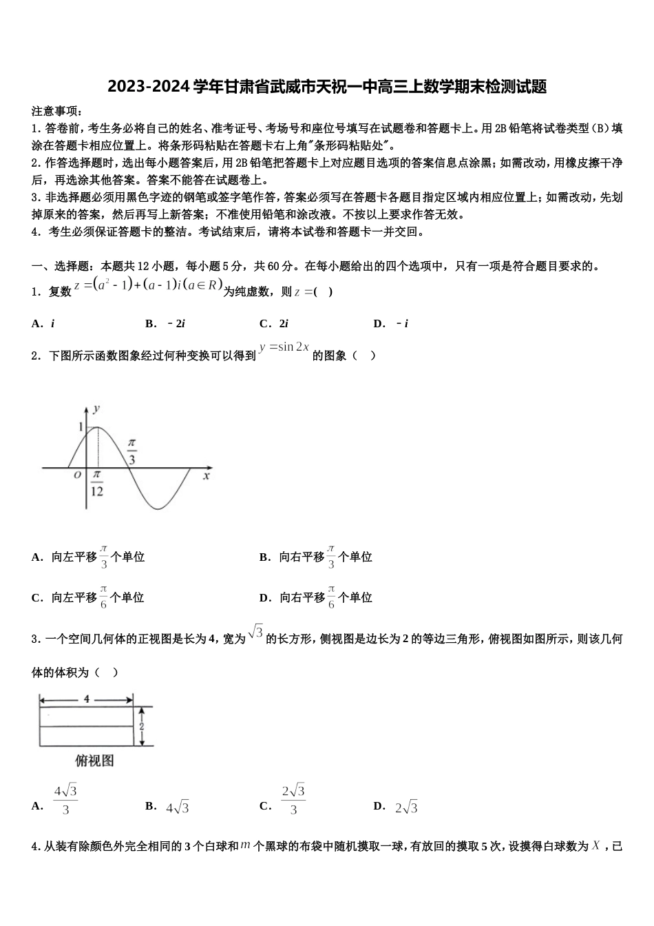 2023-2024学年甘肃省武威市天祝一中高三上数学期末检测试题含解析_第1页