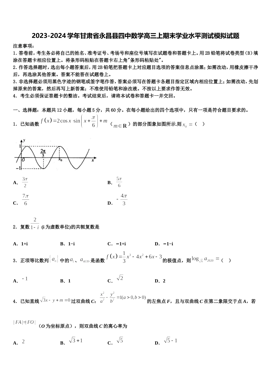 2023-2024学年甘肃省永昌县四中数学高三上期末学业水平测试模拟试题含解析_第1页