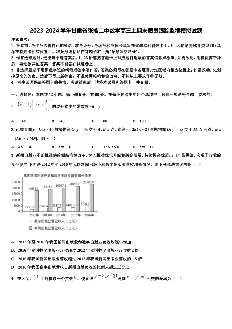 2023-2024学年甘肃省张掖二中数学高三上期末质量跟踪监视模拟试题含解析_第1页