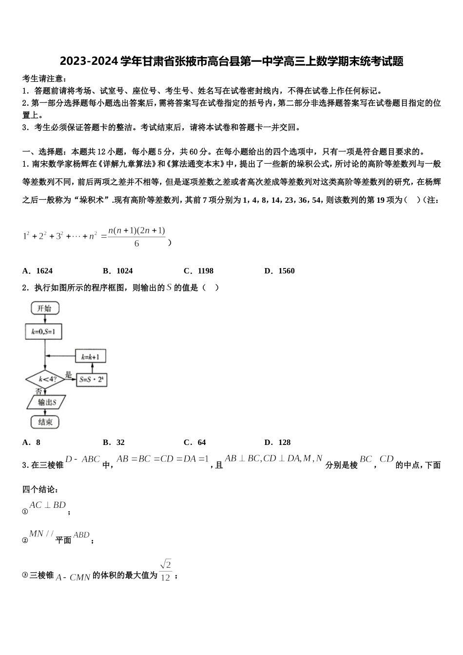 2023-2024学年甘肃省张掖市高台县第一中学高三上数学期末统考试题含解析_第1页