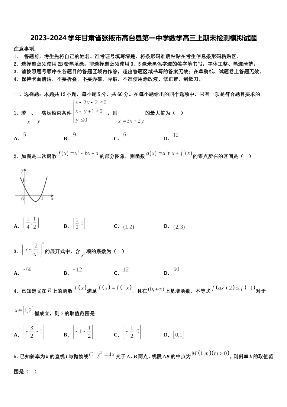 2023-2024学年甘肃省张掖市高台县第一中学数学高三上期末检测模拟试题含解析_第1页