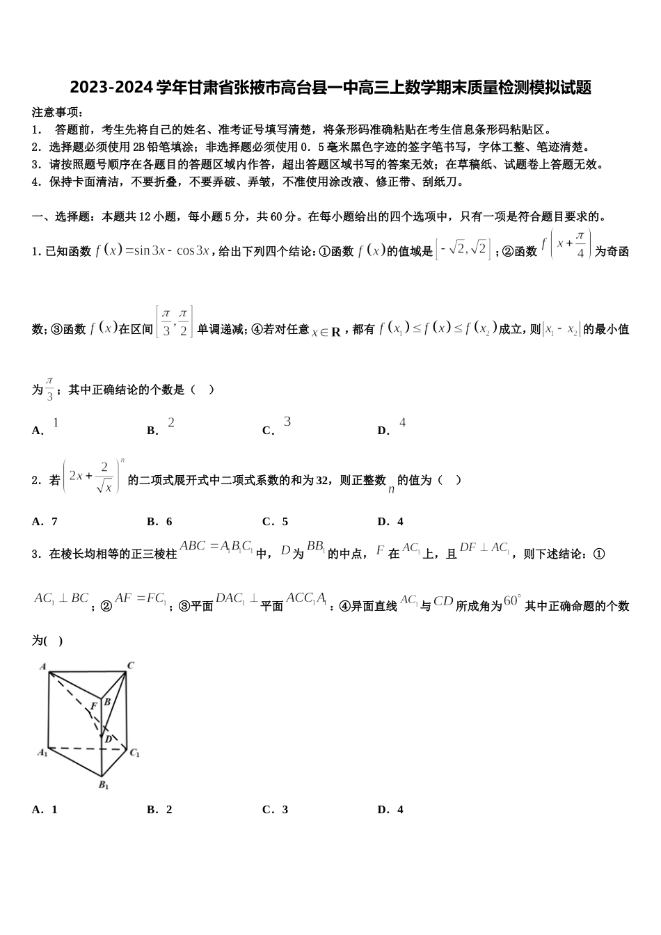 2023-2024学年甘肃省张掖市高台县一中高三上数学期末质量检测模拟试题含解析_第1页