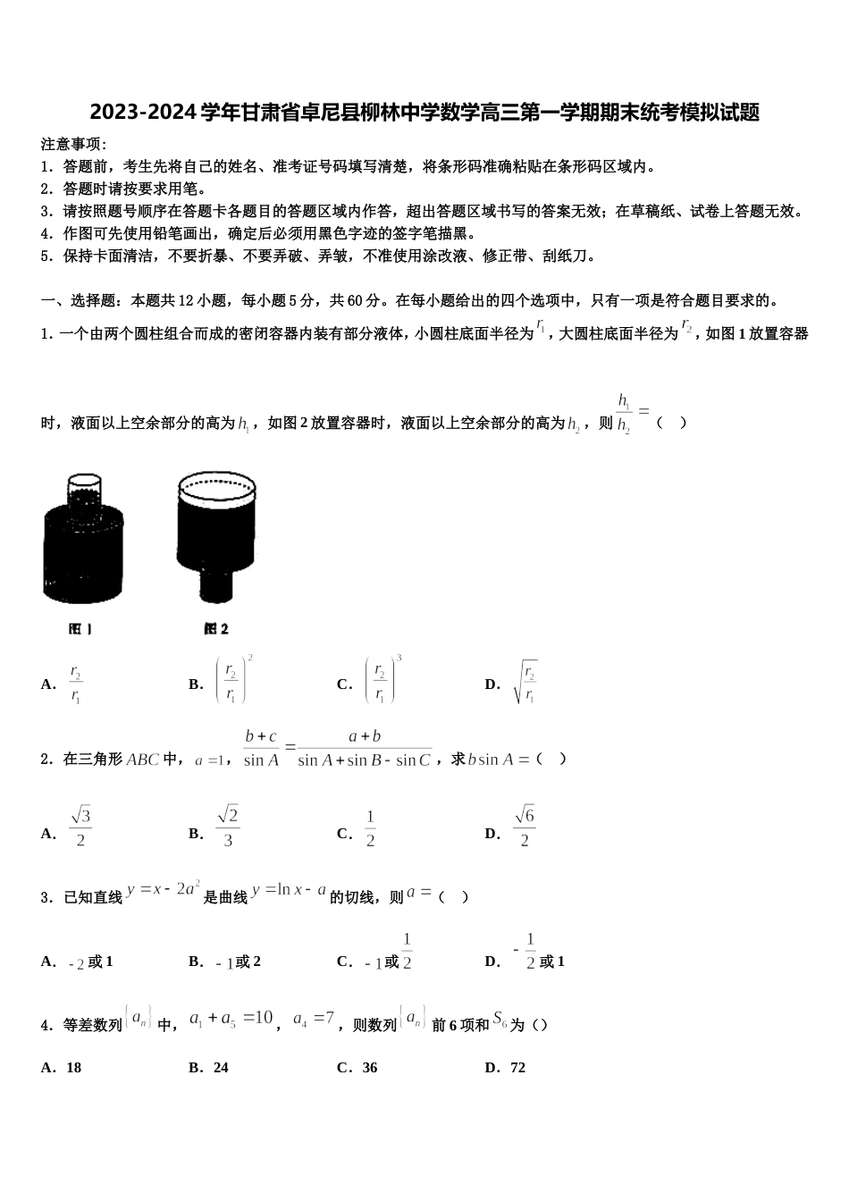 2023-2024学年甘肃省卓尼县柳林中学数学高三第一学期期末统考模拟试题含解析_第1页