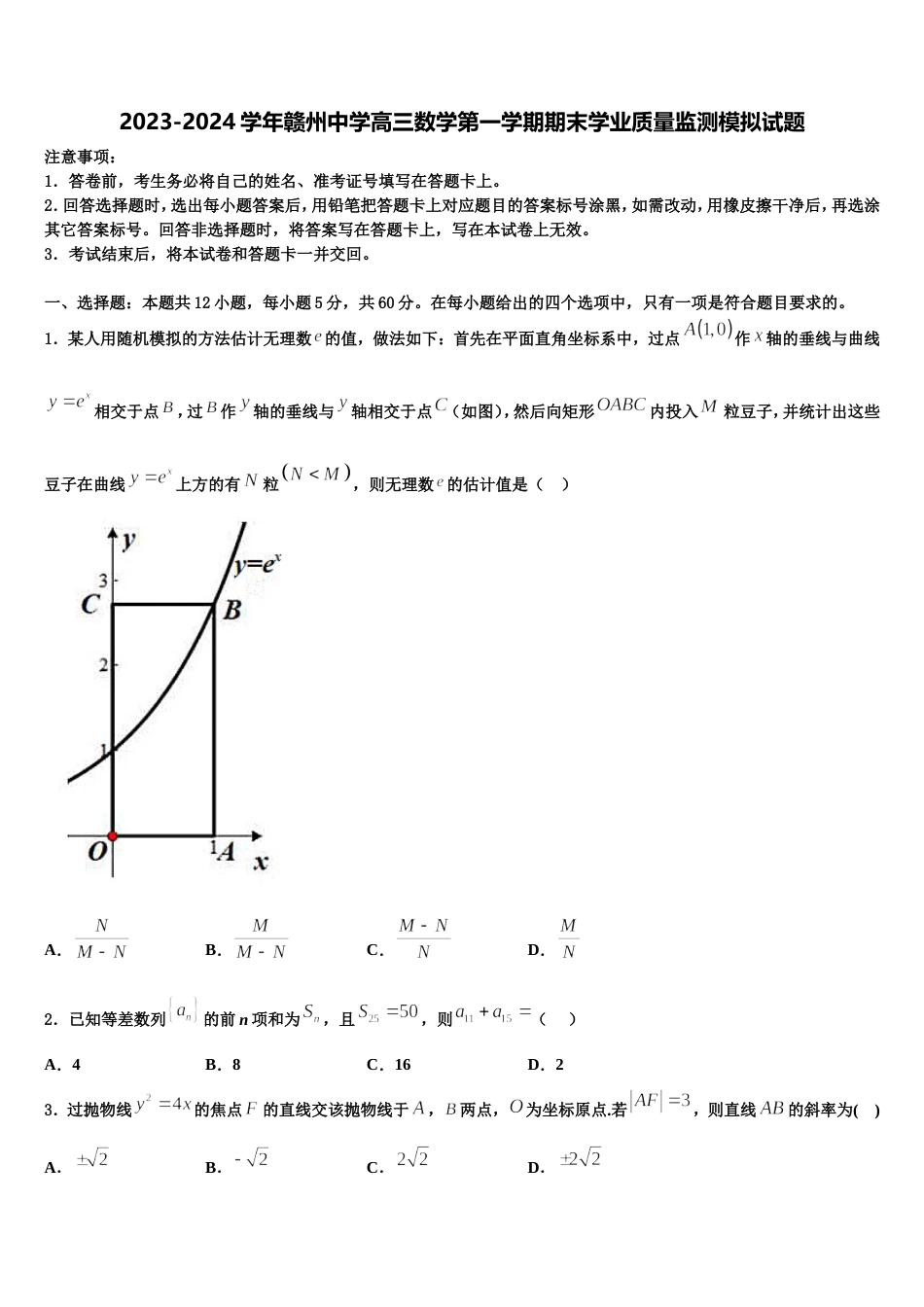 2023-2024学年赣州中学高三数学第一学期期末学业质量监测模拟试题含解析_第1页