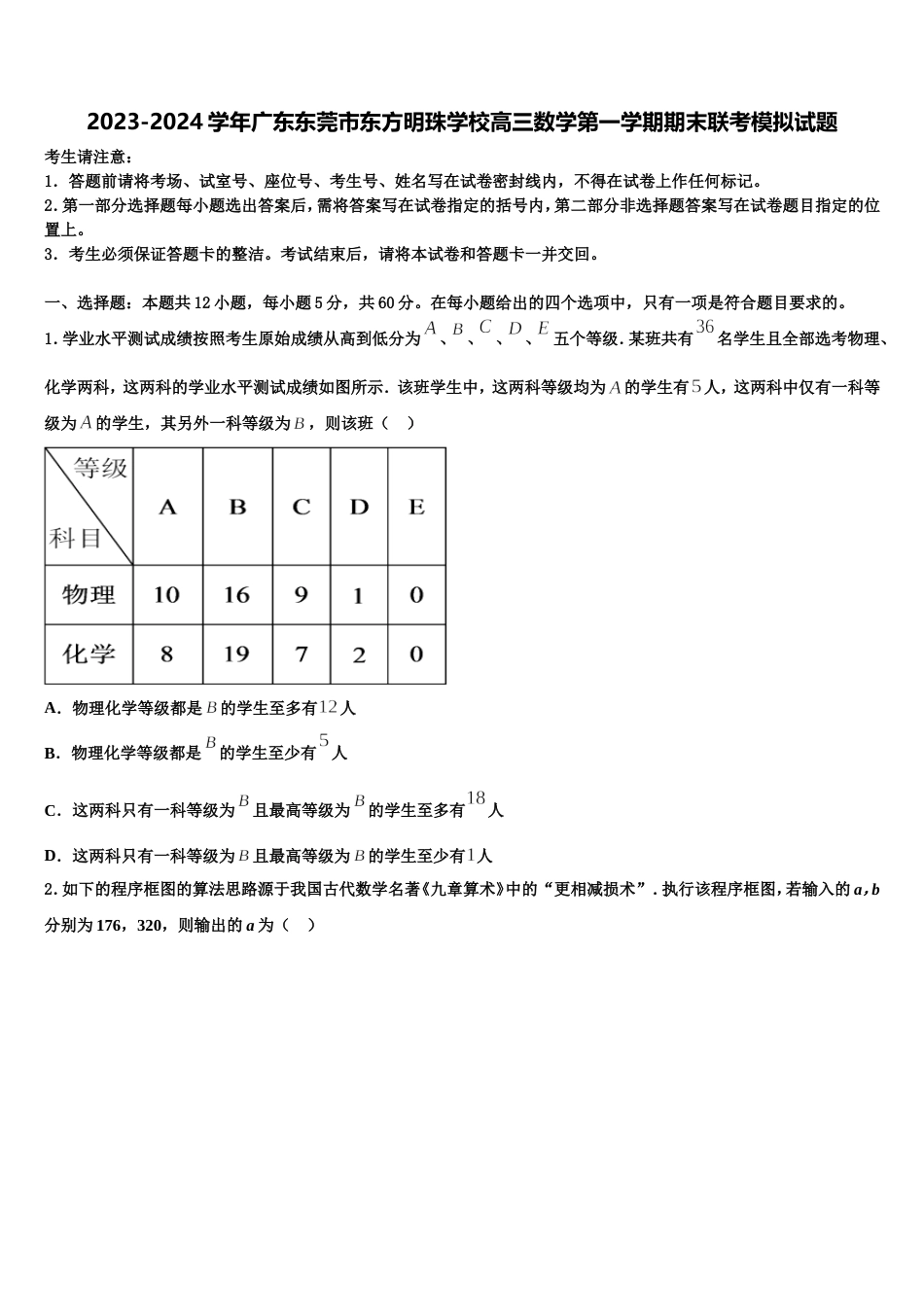 2023-2024学年广东东莞市东方明珠学校高三数学第一学期期末联考模拟试题含解析_第1页