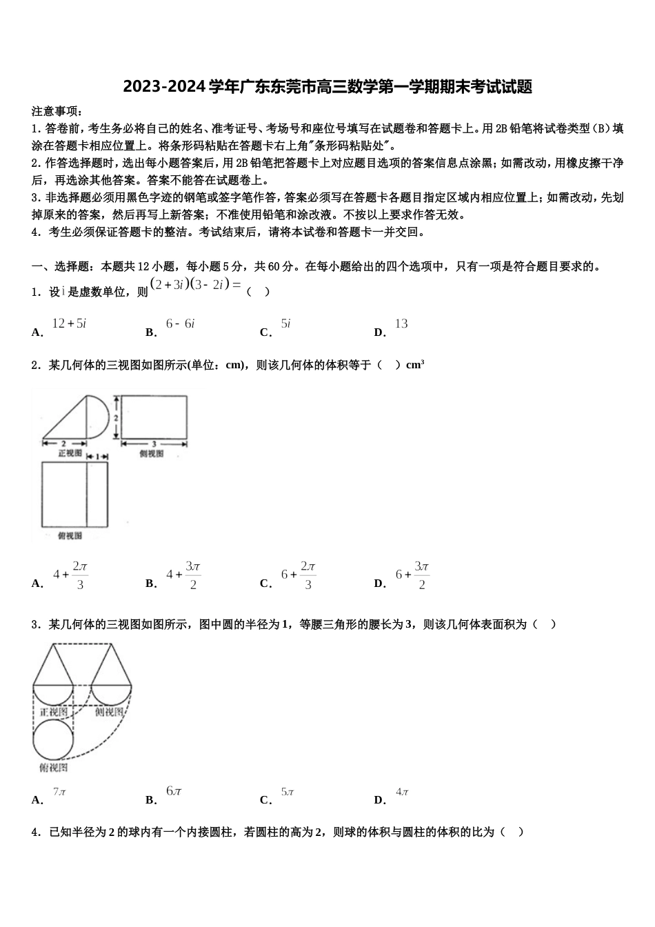 2023-2024学年广东东莞市高三数学第一学期期末考试试题含解析_第1页