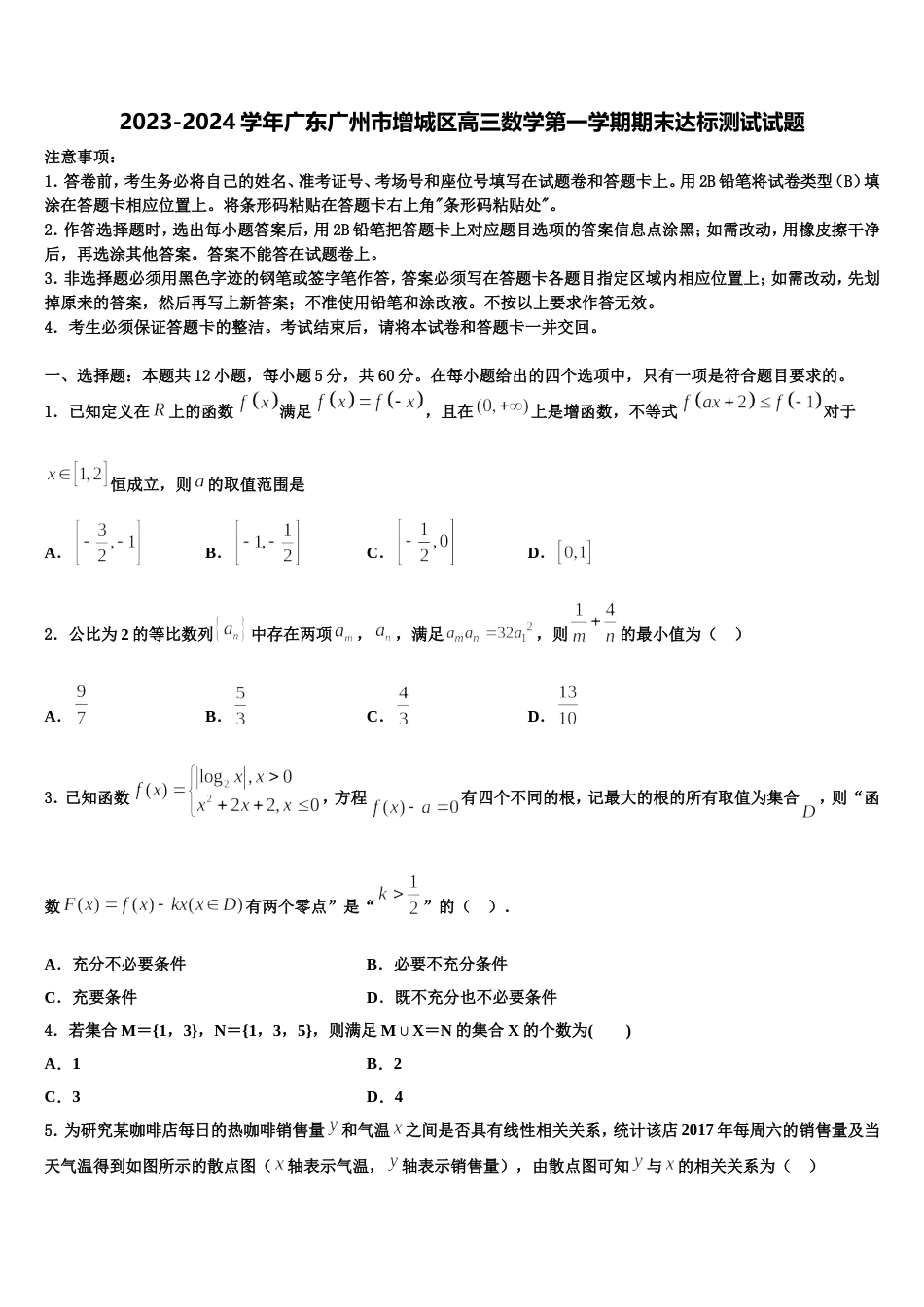 2023-2024学年广东广州市增城区高三数学第一学期期末达标测试试题含解析_第1页