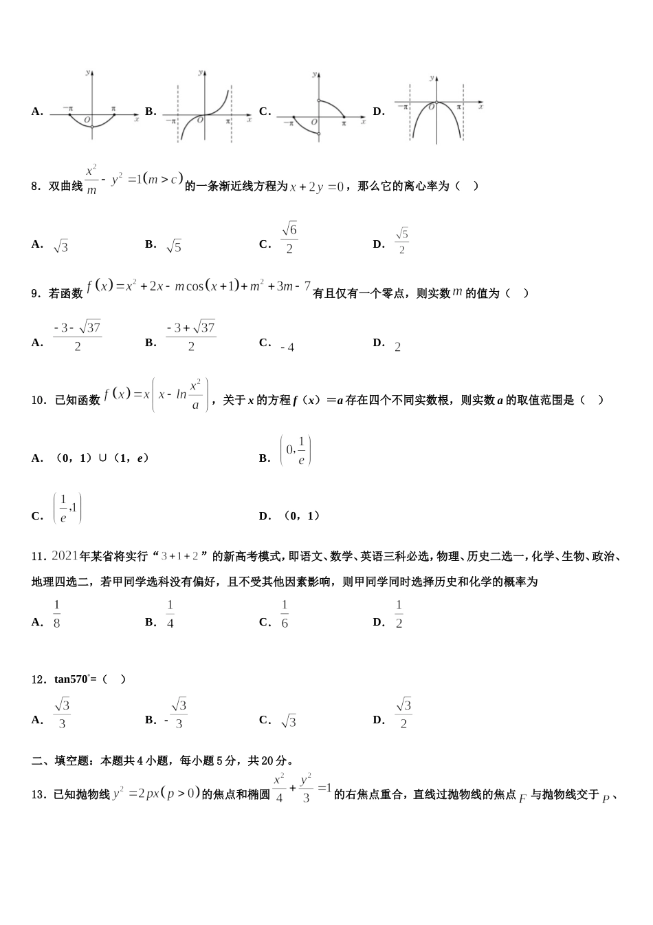 2023-2024学年广东六校联盟高三上数学期末经典试题含解析_第2页