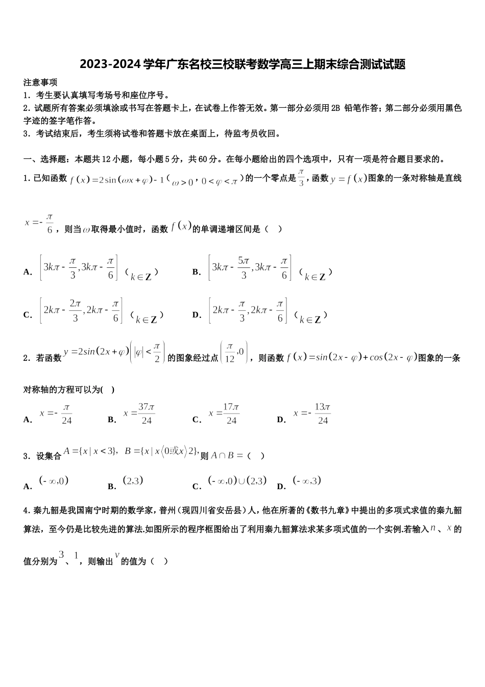 2023-2024学年广东名校三校联考数学高三上期末综合测试试题含解析_第1页