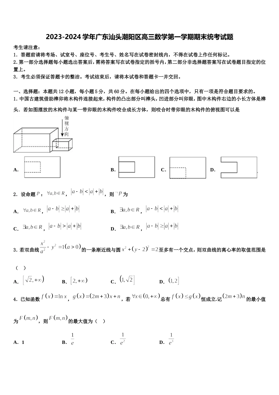 2023-2024学年广东汕头潮阳区高三数学第一学期期末统考试题含解析_第1页