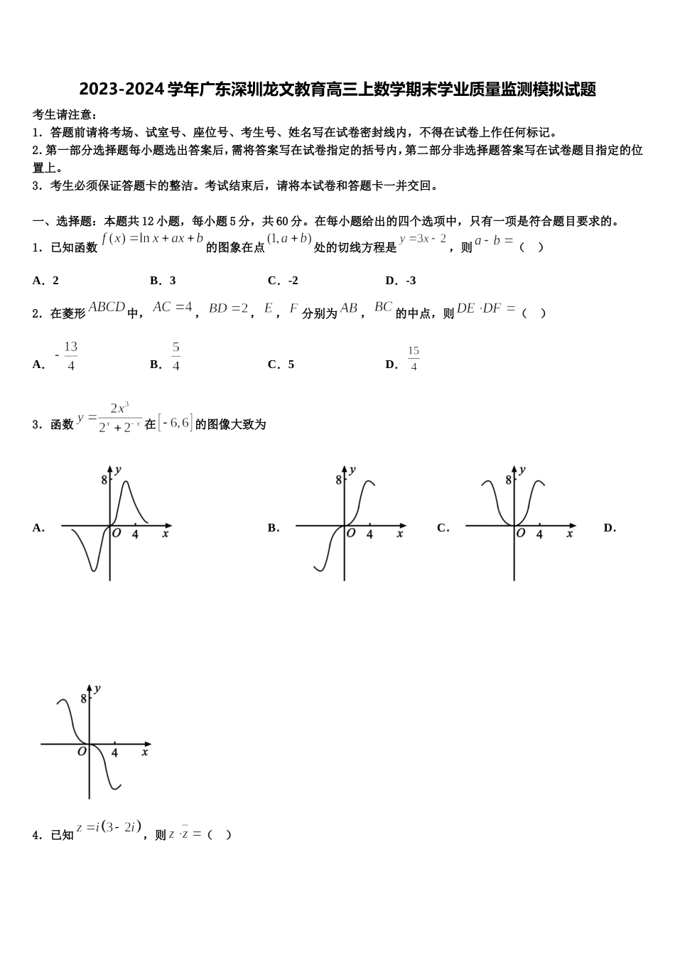 2023-2024学年广东深圳龙文教育高三上数学期末学业质量监测模拟试题含解析_第1页