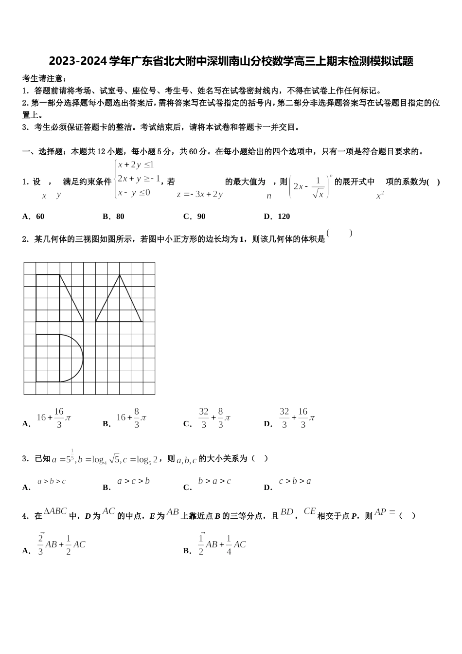 2023-2024学年广东省北大附中深圳南山分校数学高三上期末检测模拟试题含解析_第1页