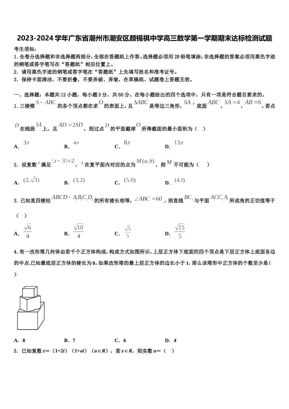 2023-2024学年广东省潮州市潮安区颜锡祺中学高三数学第一学期期末达标检测试题含解析_第1页