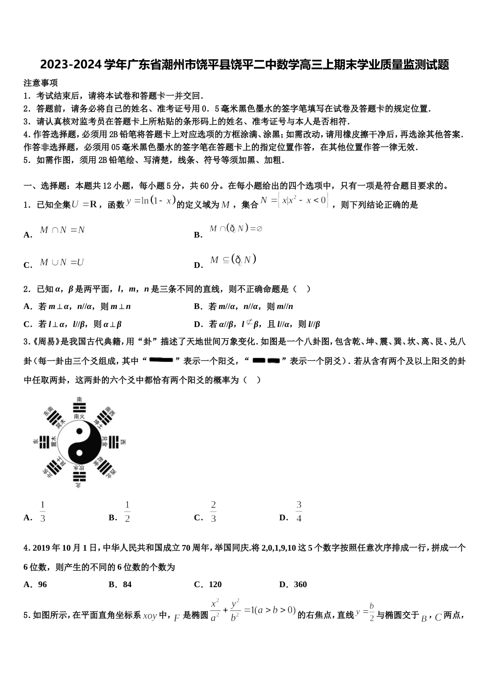 2023-2024学年广东省潮州市饶平县饶平二中数学高三上期末学业质量监测试题含解析_第1页