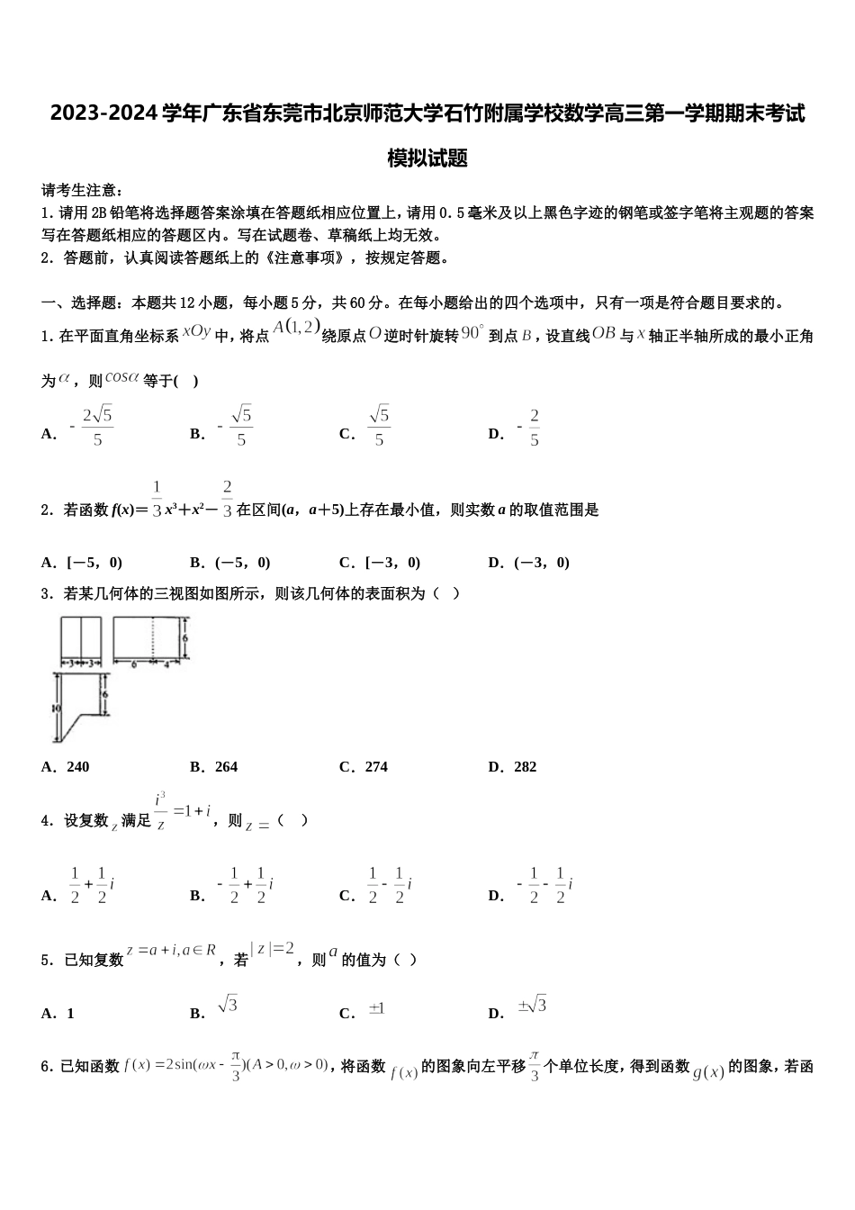 2023-2024学年广东省东莞市北京师范大学石竹附属学校数学高三第一学期期末考试模拟试题含解析_第1页