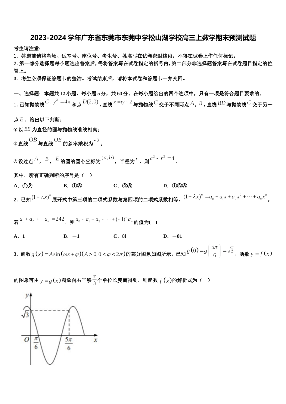 2023-2024学年广东省东莞市东莞中学松山湖学校高三上数学期末预测试题含解析_第1页