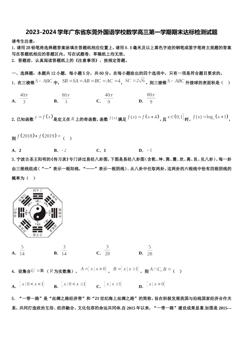 2023-2024学年广东省东莞外国语学校数学高三第一学期期末达标检测试题含解析_第1页