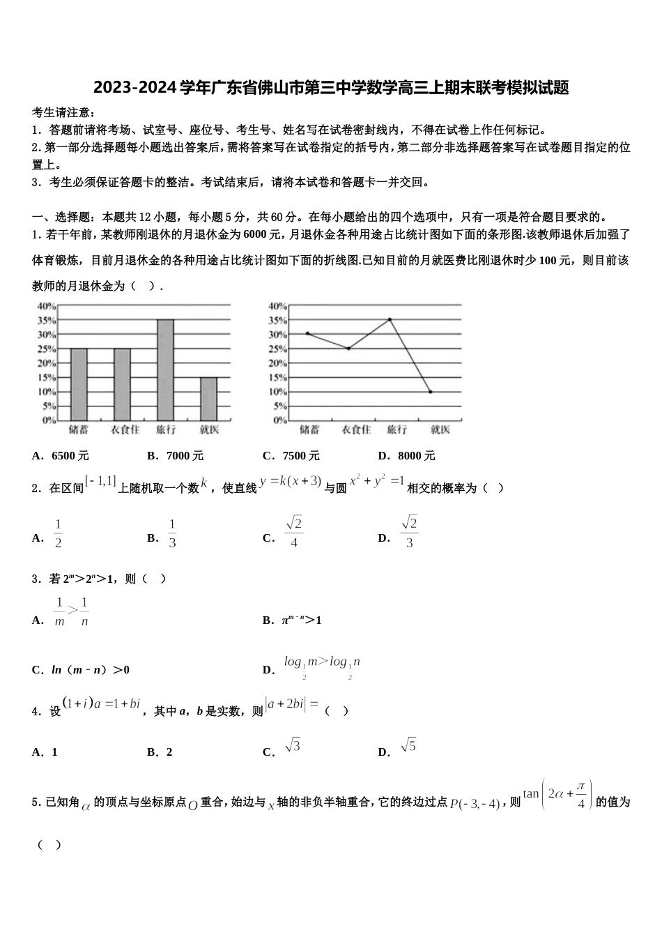 2023-2024学年广东省佛山市第三中学数学高三上期末联考模拟试题含解析_第1页