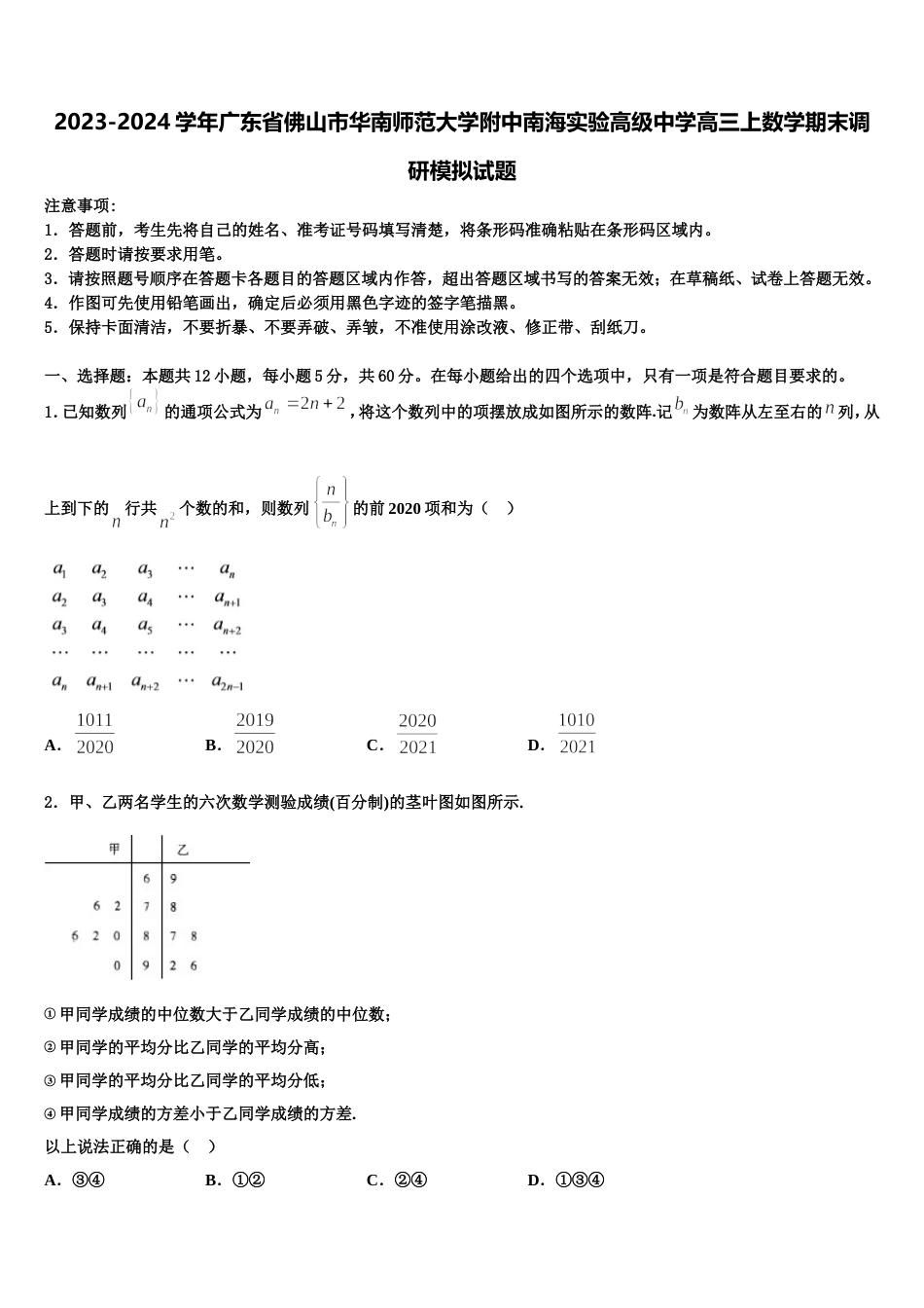 2023-2024学年广东省佛山市华南师范大学附中南海实验高级中学高三上数学期末调研模拟试题含解析_第1页