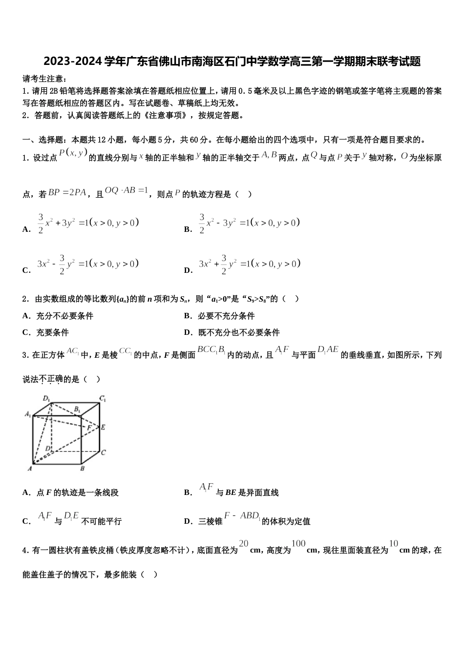 2023-2024学年广东省佛山市南海区石门中学数学高三第一学期期末联考试题含解析_第1页