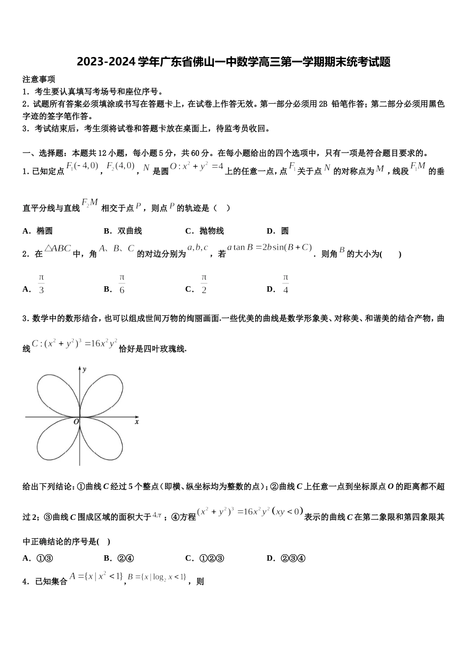 2023-2024学年广东省佛山一中数学高三第一学期期末统考试题含解析_第1页