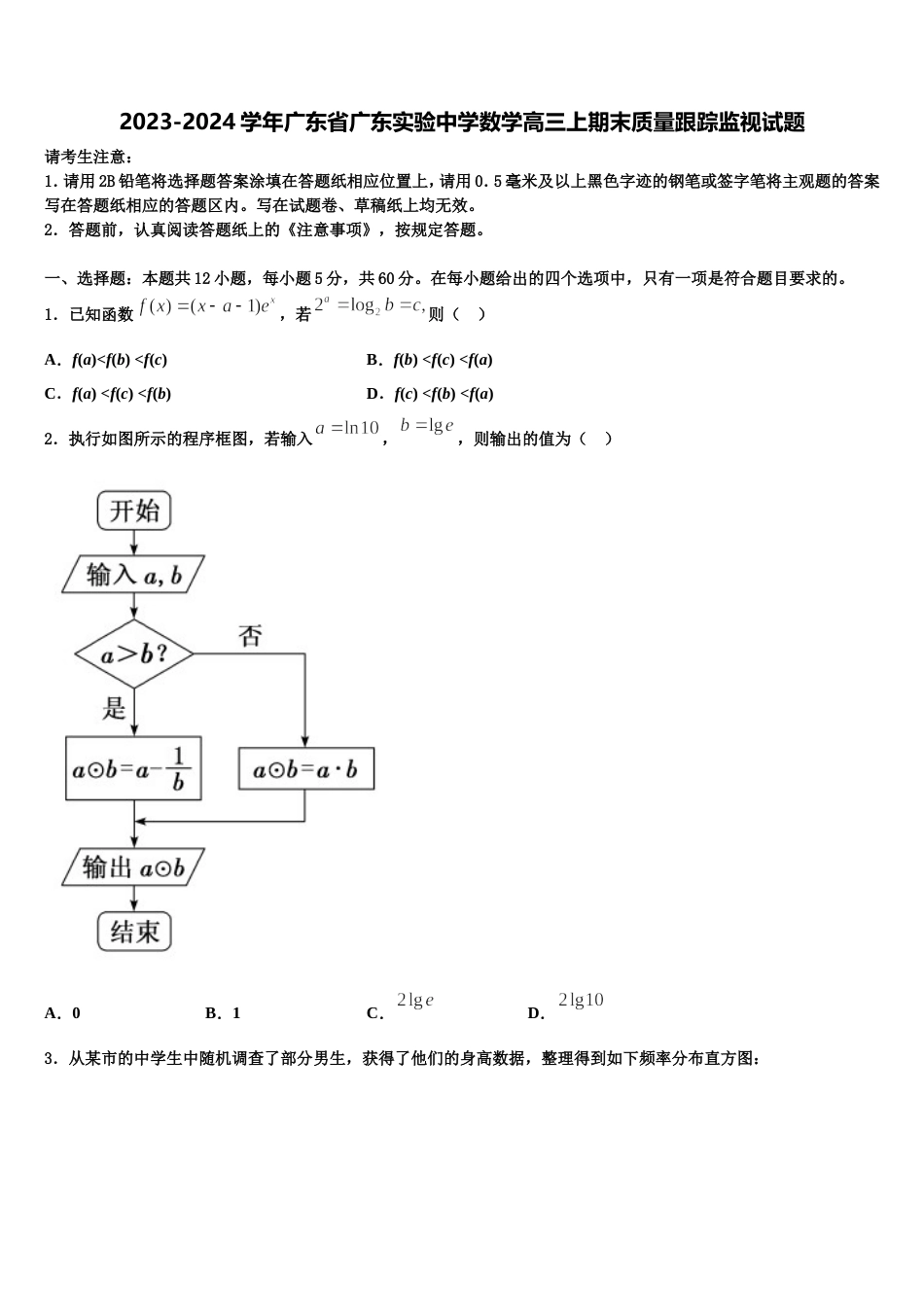 2023-2024学年广东省广东实验中学数学高三上期末质量跟踪监视试题含解析_第1页