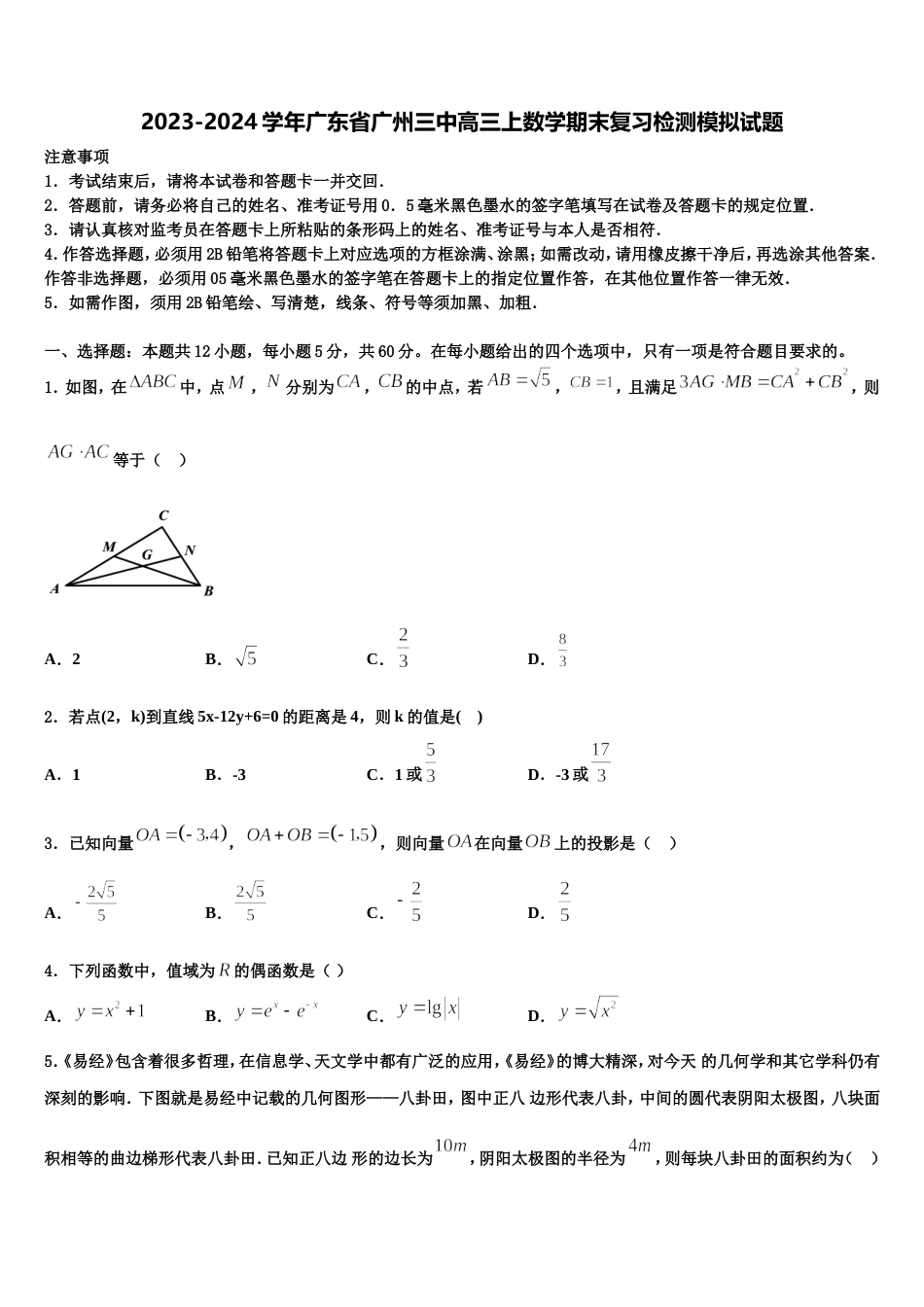 2023-2024学年广东省广州三中高三上数学期末复习检测模拟试题含解析_第1页