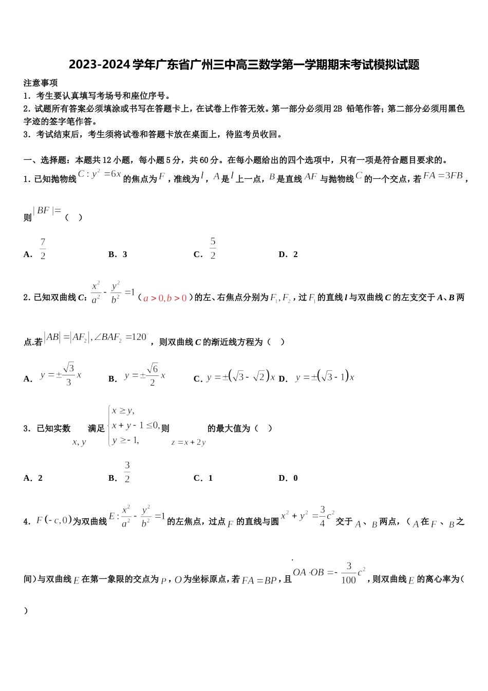 2023-2024学年广东省广州三中高三数学第一学期期末考试模拟试题含解析_第1页