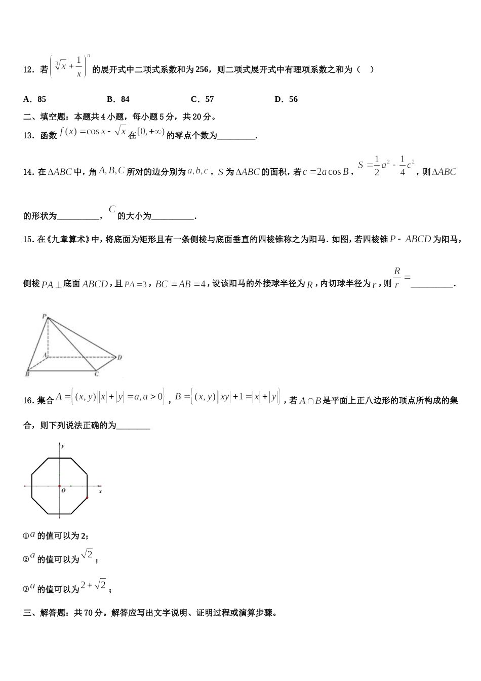 2023-2024学年广东省广州三中高三数学第一学期期末考试模拟试题含解析_第3页