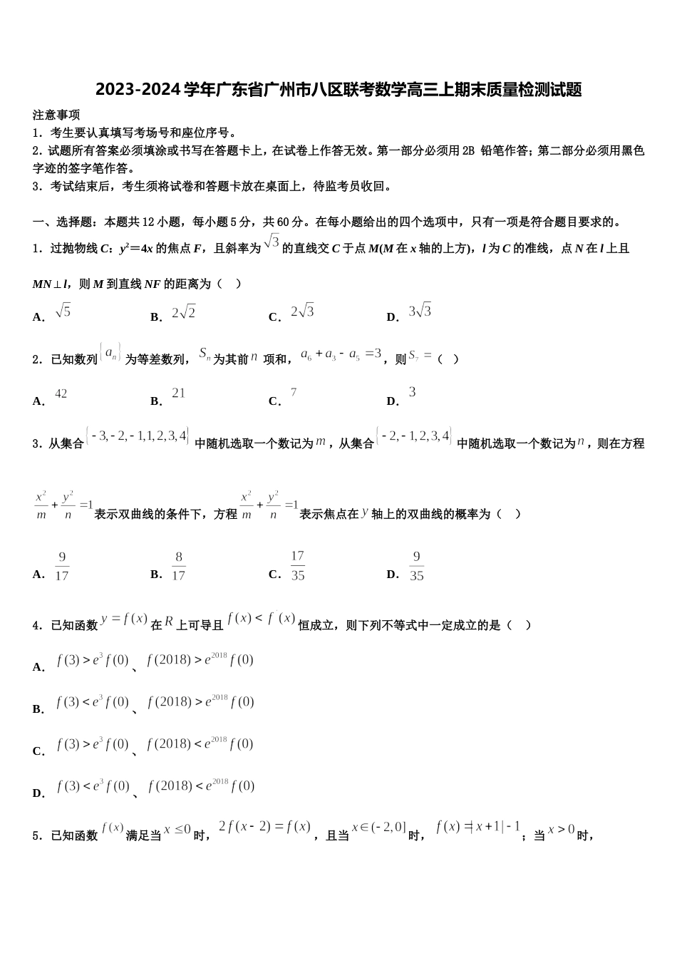 2023-2024学年广东省广州市八区联考数学高三上期末质量检测试题含解析_第1页