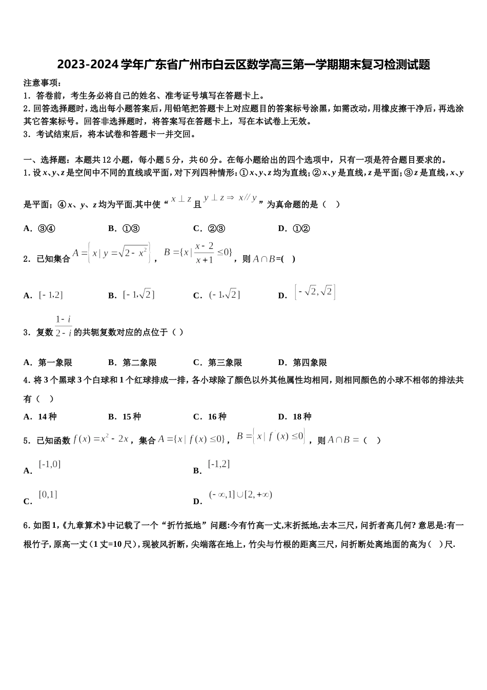 2023-2024学年广东省广州市白云区数学高三第一学期期末复习检测试题含解析_第1页