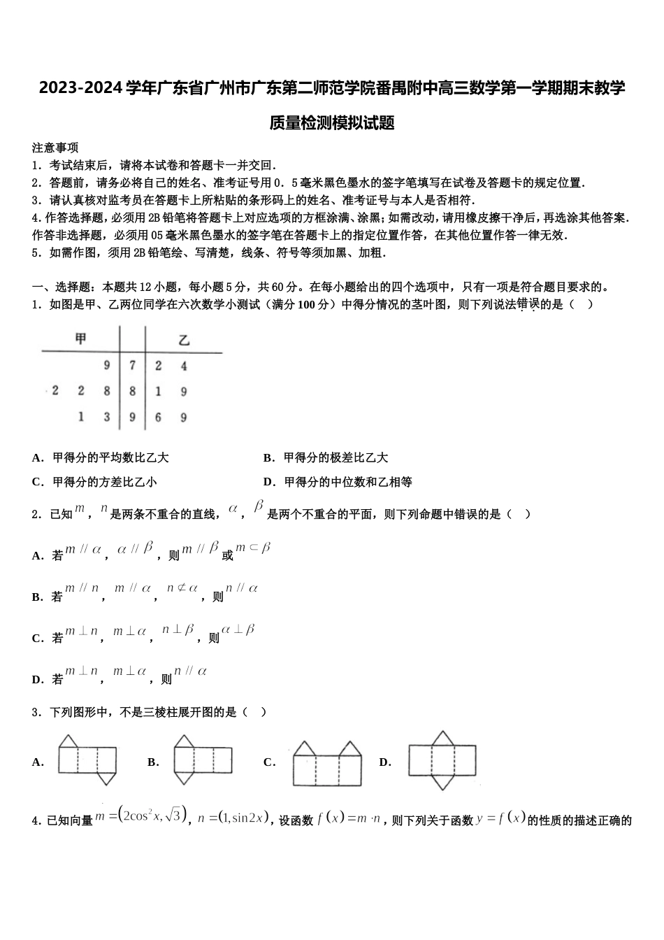 2023-2024学年广东省广州市广东第二师范学院番禺附中高三数学第一学期期末教学质量检测模拟试题含解析_第1页