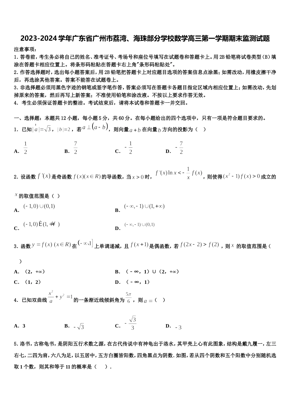 2023-2024学年广东省广州市荔湾、海珠部分学校数学高三第一学期期末监测试题含解析_第1页