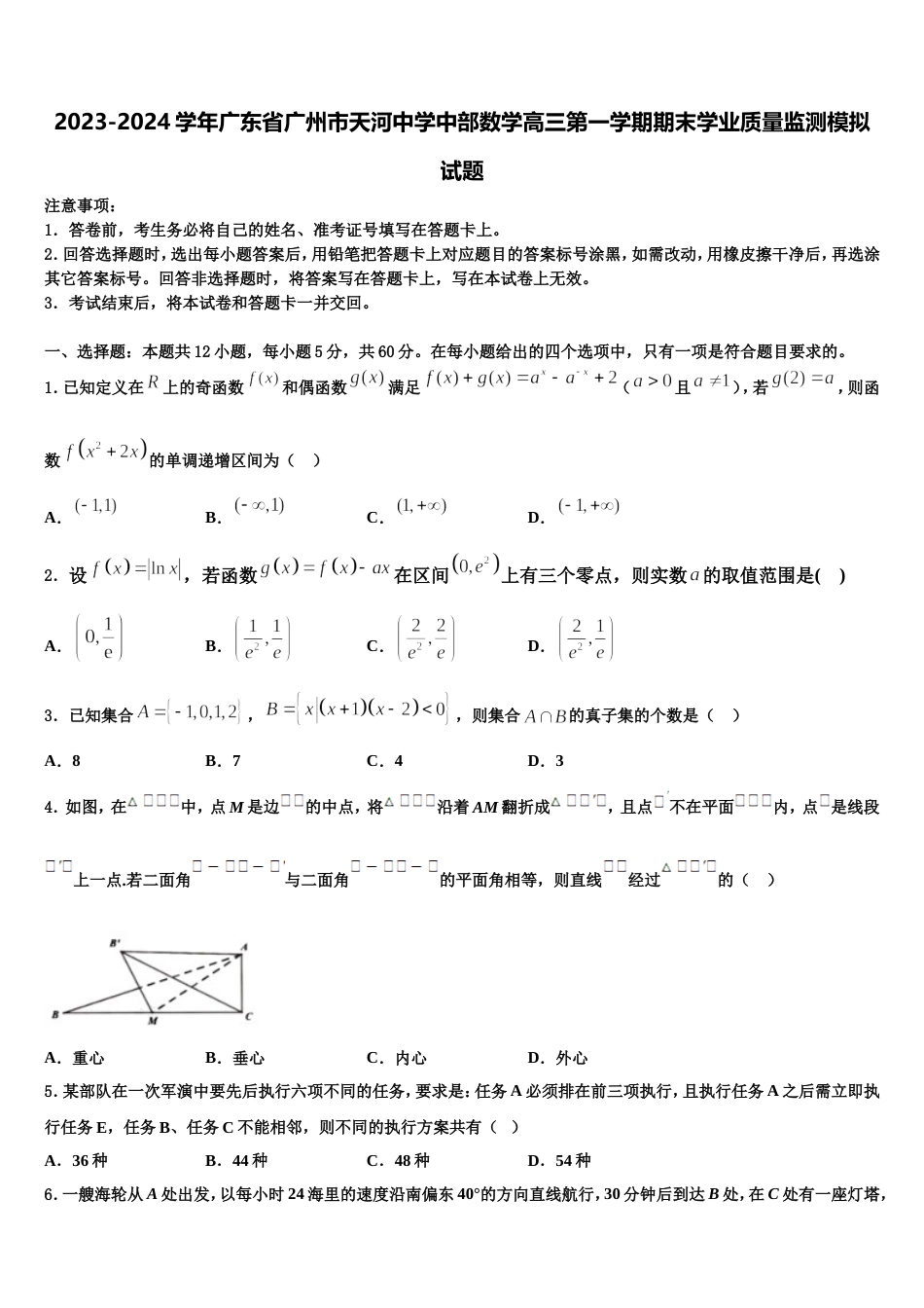 2023-2024学年广东省广州市天河中学中部数学高三第一学期期末学业质量监测模拟试题含解析_第1页