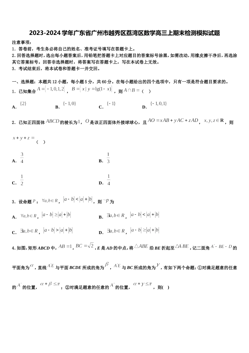 2023-2024学年广东省广州市越秀区荔湾区数学高三上期末检测模拟试题含解析_第1页